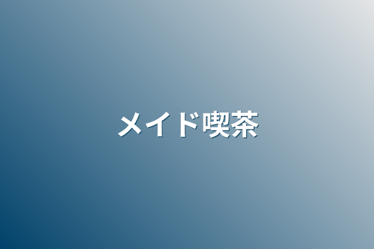 「メイド喫茶」のメインビジュアル