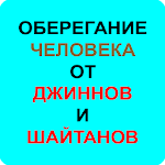 ОБЕРЕГАНИЕ ЧЕЛОВЕКА ОТ ДЖИННОВ Apk