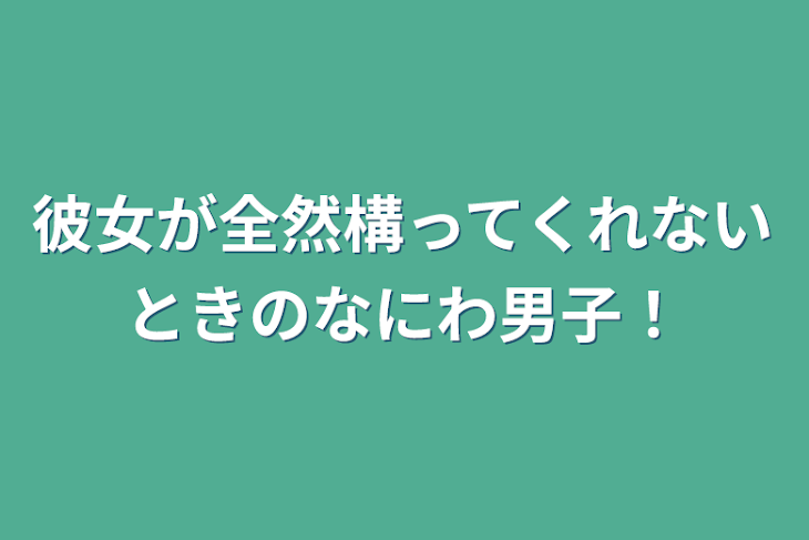 「彼女が全然構ってくれないときのなにわ男子！」のメインビジュアル