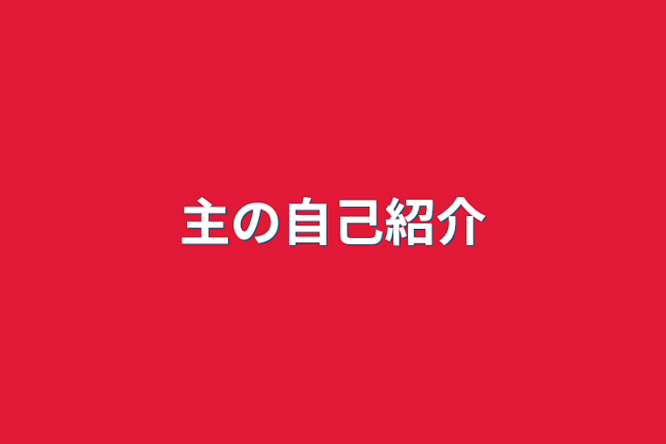 「主の自己紹介」のメインビジュアル