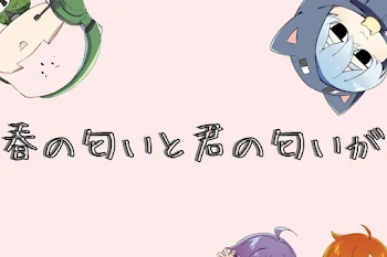 「春の匂いと君の匂いが」のメインビジュアル