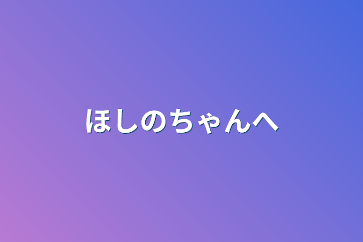 「ほしのちゃんへ」のメインビジュアル