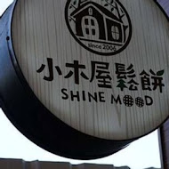 小木屋鬆餅