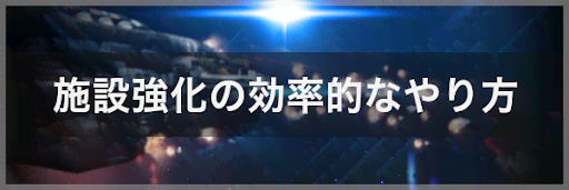 施設強化の効率的なやり方