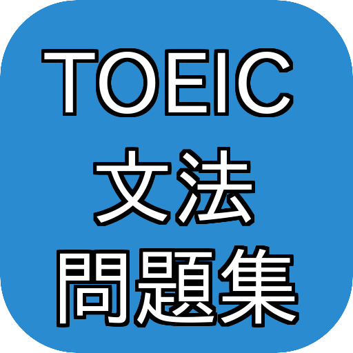 TOEIC文法問題集 無料リーディングパート対策 英語力向上 教育 App LOGO-APP開箱王