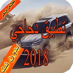 Download دحاحي بدون نت 2018 For PC Windows and Mac