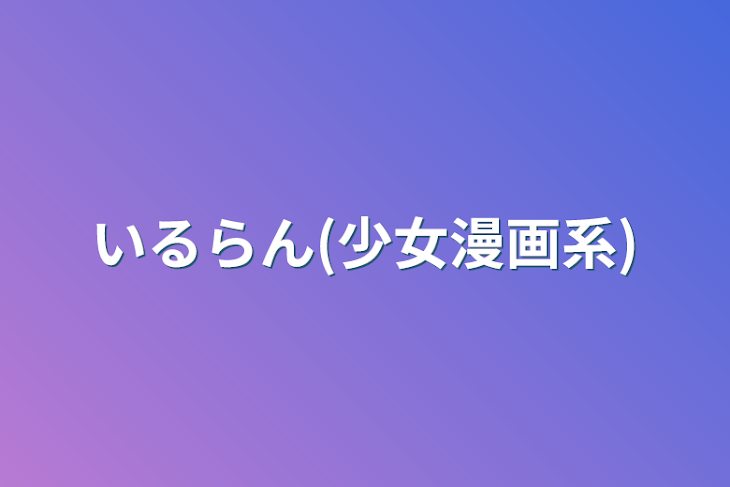 「いるらん(少女漫画系)」のメインビジュアル