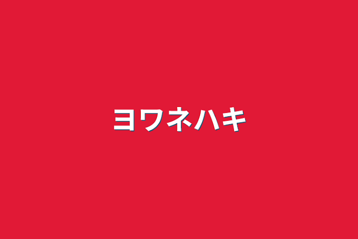 「ヨワネハキ」のメインビジュアル