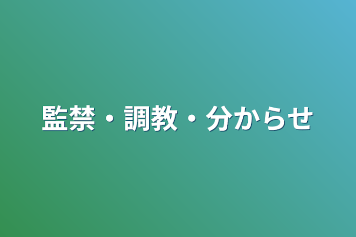 「監禁・調教・分からせ」のメインビジュアル