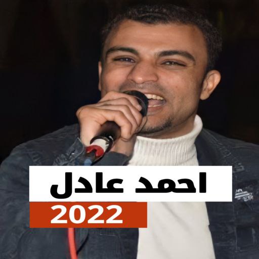 اغاني احمد عادل 2023 بدون نت