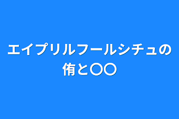 エイプリルフールシチュの侑と〇〇