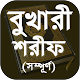 Download বুখারী শরীফ (সবখন্ড) বাংলা - Bukhari Sharif Bangla For PC Windows and Mac 1.0