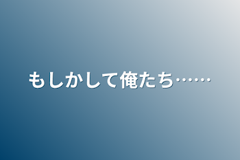 「もしかして俺たち……」のメインビジュアル