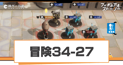 冒険ステージ34-27