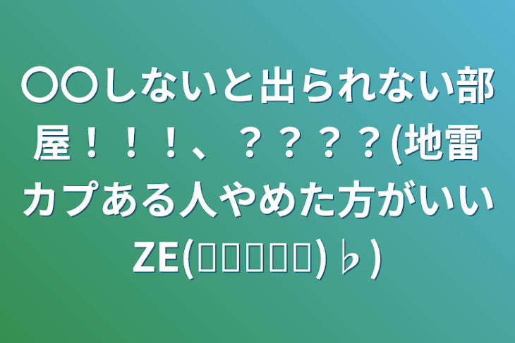 「〇〇しないと出られない部屋！！！、？？？？(地雷カプある人やめた方がいいZE(⌯❛▾❛⌯)♭)」のメインビジュアル