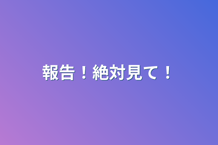 「報告！絶対見て！」のメインビジュアル