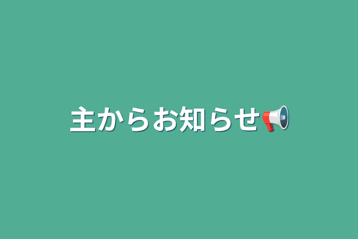 「主からお知らせ📢」のメインビジュアル