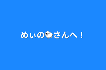 めぃの🐑さんへ！