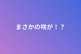 まさかの咲が！？