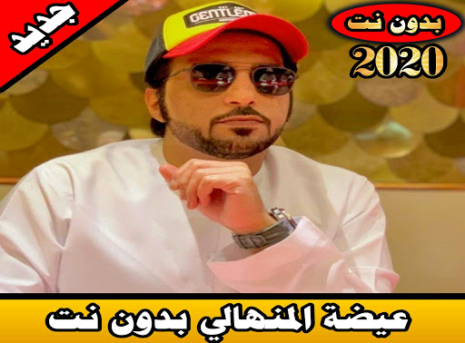 عيضه المنهالي بدون نت 2020 aida manhali mp3