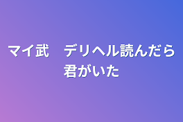 マイ武　デリヘル呼んだら君がいた