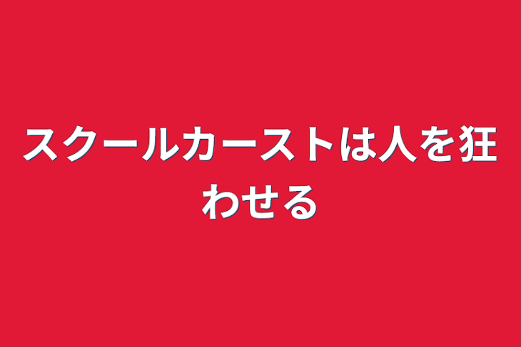 「スクールカーストは人を狂わせる」のメインビジュアル