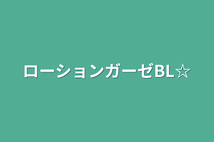 「ローションガーゼBL☆」のメインビジュアル