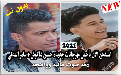 مهرجانات حسن شاكوش وسامر المدني 2021 بدون نت