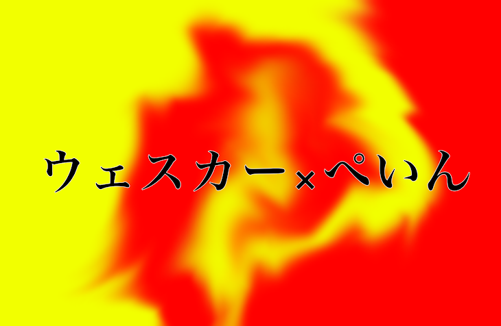 「ウェスカー×ぺいん」のメインビジュアル