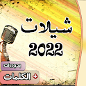 شيلات 2022 بدون نت + الكلمات icon