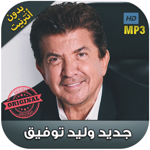 Download اغاني وليد توفيق 2018 بدون نت Walid Toufic Apk Latest