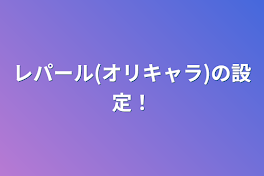 レパール(オリキャラ)の設定！