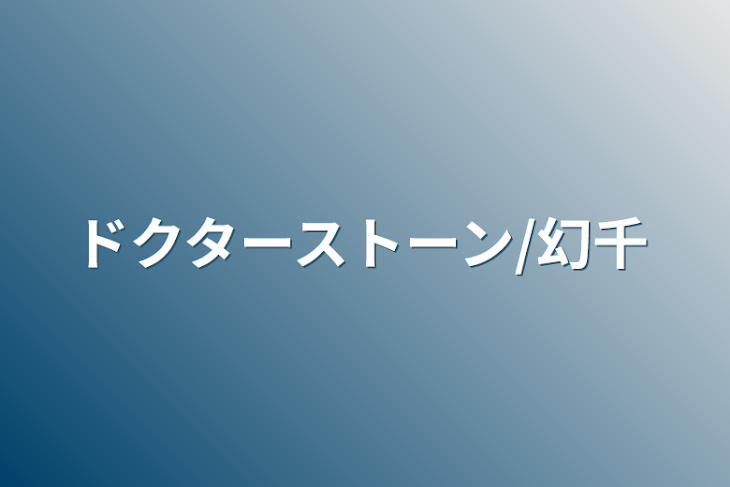 「ドクターストーン/幻千」のメインビジュアル