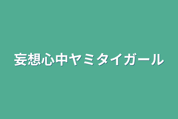 「妄想心中ヤミタイガール」のメインビジュアル