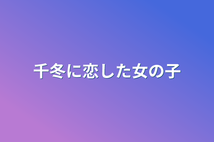 「千冬に恋した女の子」のメインビジュアル