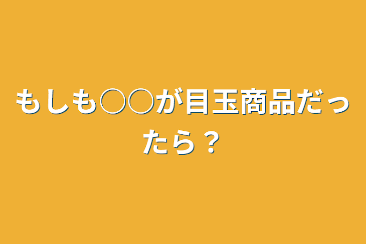 「もしも○○が目玉商品だったら？」のメインビジュアル