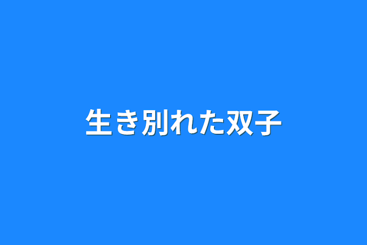 「生き別れた双子」のメインビジュアル