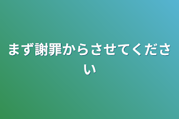 まず謝罪からさせてください