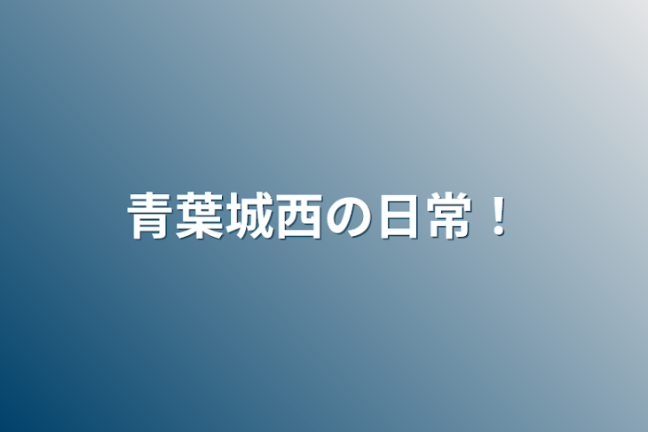 「青葉城西の日常！」のメインビジュアル