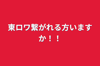 東ロワ繋がれる方いますか！！