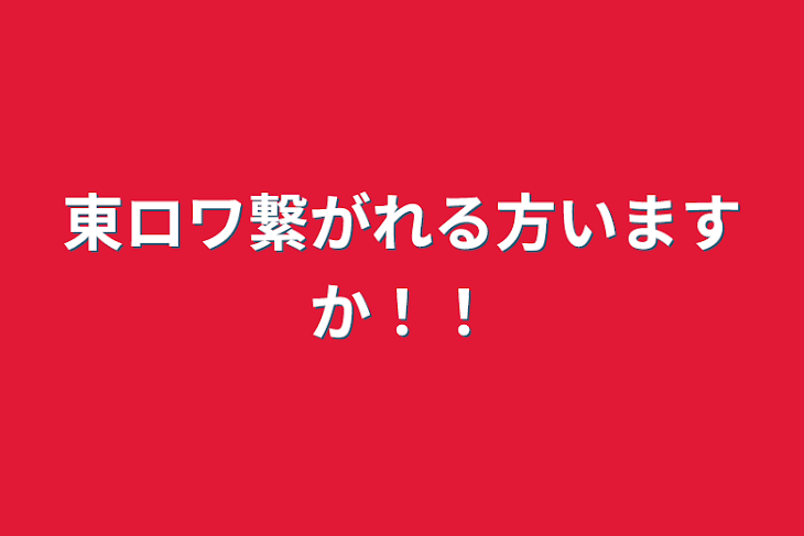 「東ロワ繋がれる方いますか！！」のメインビジュアル