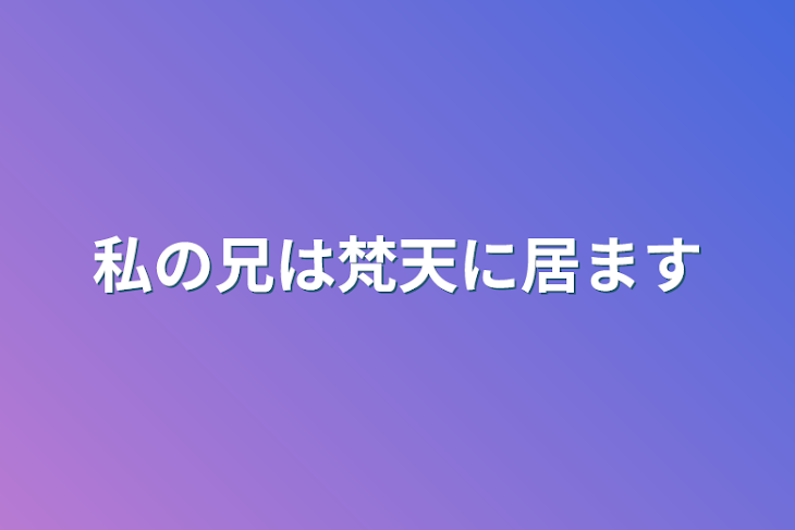 「私の兄は梵天に居ます」のメインビジュアル