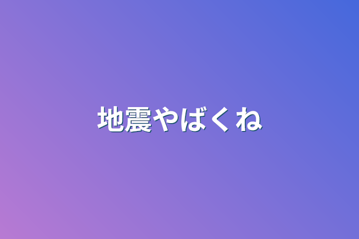 「地震やばくね」のメインビジュアル