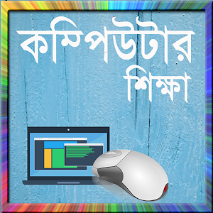 Download কম্পিউটার শিক্ষা For PC Windows and Mac