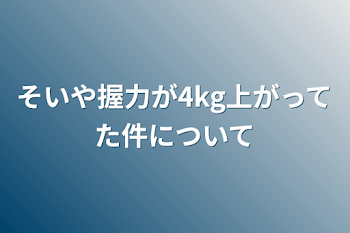 そいや握力が4kg上がってた件について