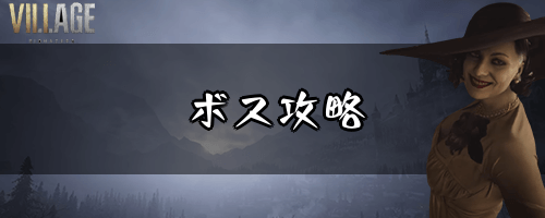 バイオ8 バイオヴィレッジ 攻略wiki 神ゲー攻略