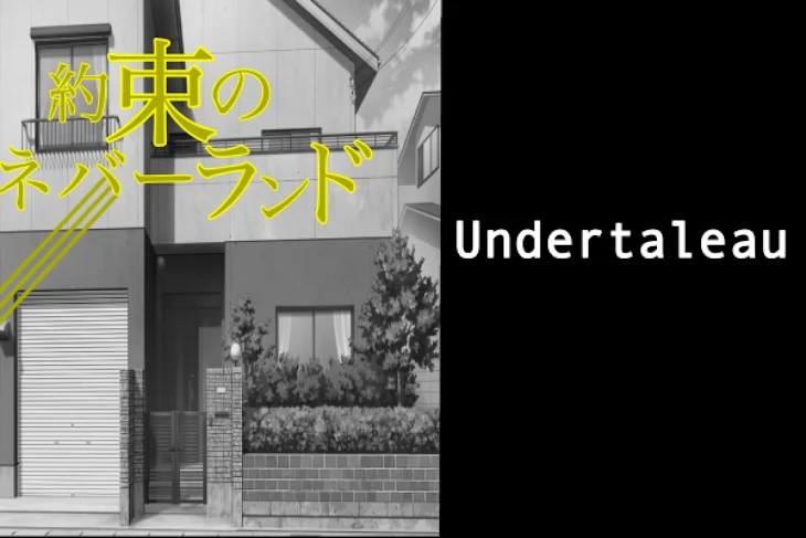 「約束のネバーランド×アンテau参加型」のメインビジュアル