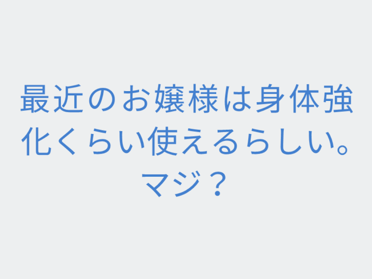 「最近のお嬢様は身体強化くらい軽く使えるらしい。マジ？」のメインビジュアル