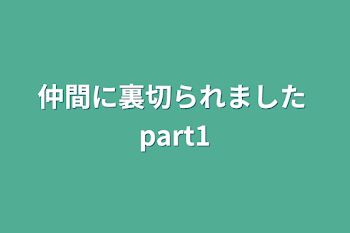 仲間に裏切られました part1