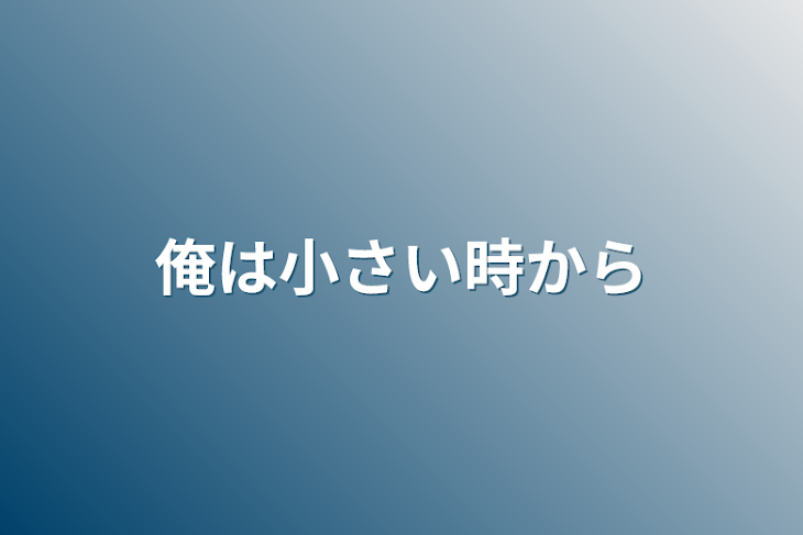 「俺は小さい時から」のメインビジュアル